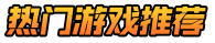 成品游戏网